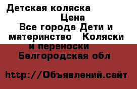 Детская коляска Reindeer Prestige Lily › Цена ­ 36 300 - Все города Дети и материнство » Коляски и переноски   . Белгородская обл.